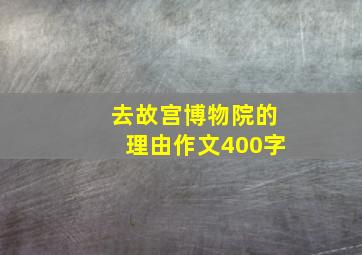 去故宫博物院的理由作文400字