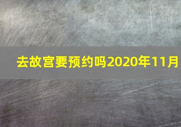 去故宫要预约吗2020年11月