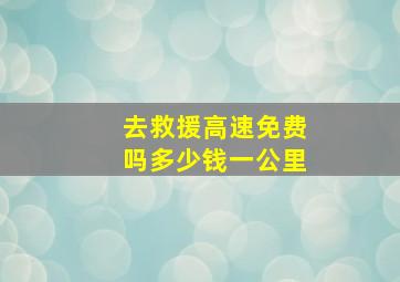 去救援高速免费吗多少钱一公里