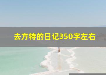 去方特的日记350字左右