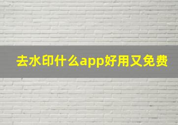 去水印什么app好用又免费