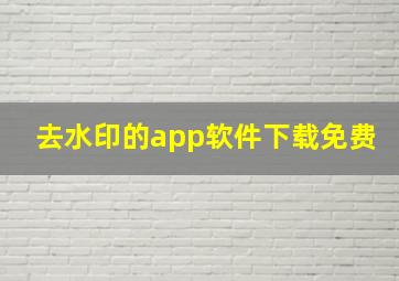 去水印的app软件下载免费