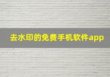 去水印的免费手机软件app