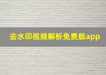 去水印视频解析免费版app