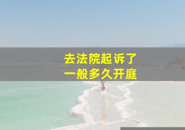 去法院起诉了一般多久开庭