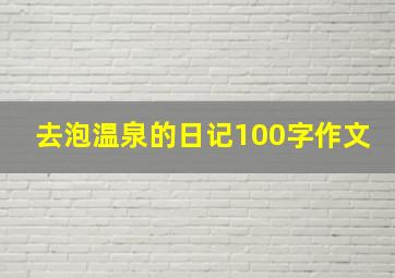 去泡温泉的日记100字作文