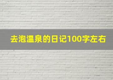 去泡温泉的日记100字左右