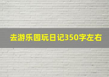 去游乐园玩日记350字左右