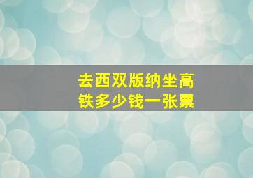 去西双版纳坐高铁多少钱一张票