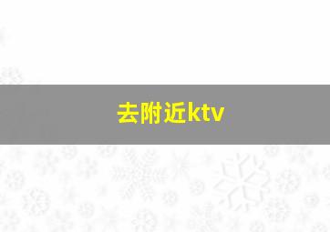 去附近ktv