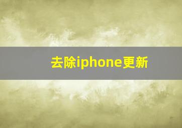 去除iphone更新