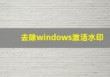 去除windows激活水印