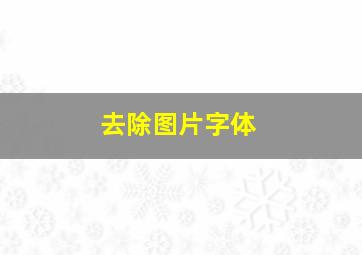 去除图片字体