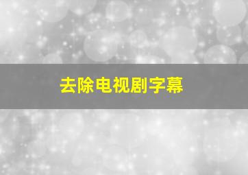 去除电视剧字幕