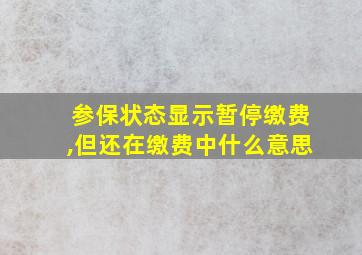 参保状态显示暂停缴费,但还在缴费中什么意思