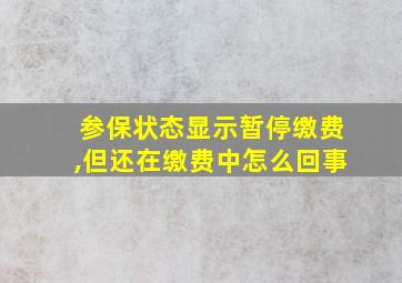 参保状态显示暂停缴费,但还在缴费中怎么回事