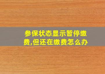 参保状态显示暂停缴费,但还在缴费怎么办