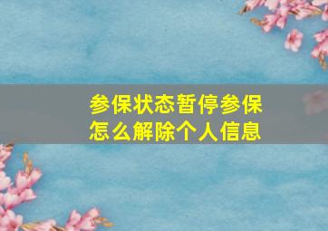 参保状态暂停参保怎么解除个人信息