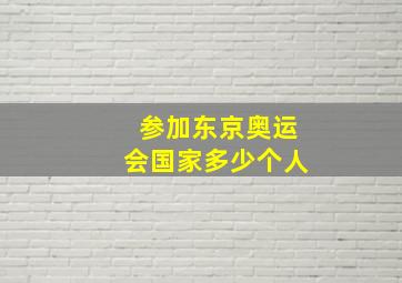 参加东京奥运会国家多少个人