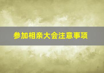 参加相亲大会注意事项