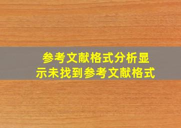 参考文献格式分析显示未找到参考文献格式