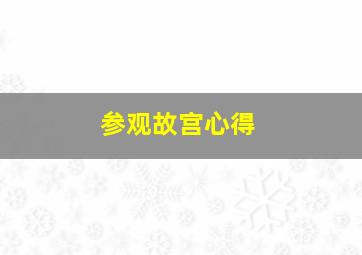 参观故宫心得