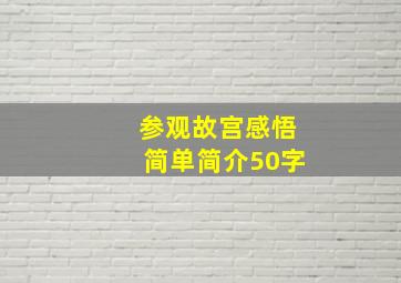 参观故宫感悟简单简介50字