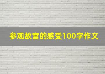 参观故宫的感受100字作文