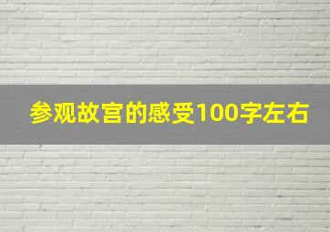 参观故宫的感受100字左右