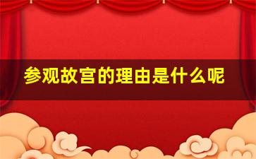 参观故宫的理由是什么呢