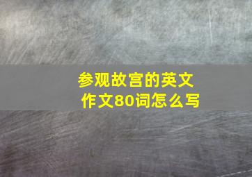 参观故宫的英文作文80词怎么写