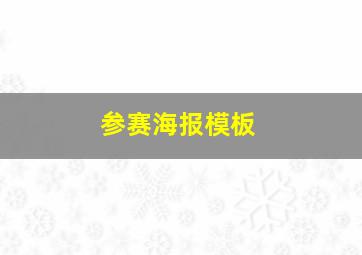 参赛海报模板