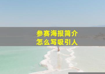 参赛海报简介怎么写吸引人