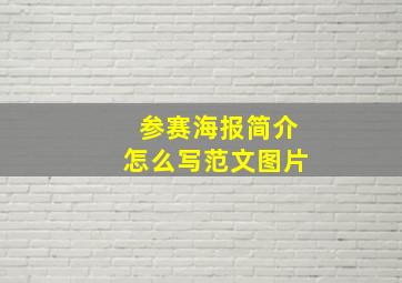 参赛海报简介怎么写范文图片