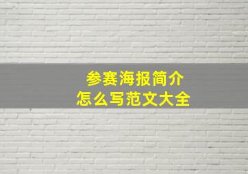 参赛海报简介怎么写范文大全