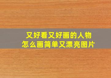 又好看又好画的人物怎么画简单又漂亮图片