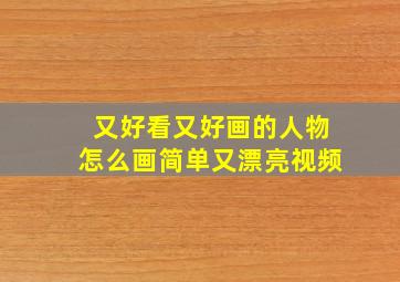 又好看又好画的人物怎么画简单又漂亮视频