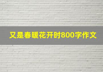 又是春暖花开时800字作文