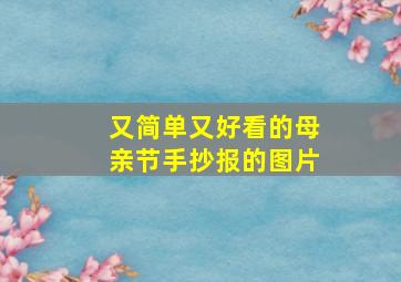 又简单又好看的母亲节手抄报的图片