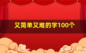 又简单又难的字100个