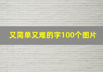 又简单又难的字100个图片