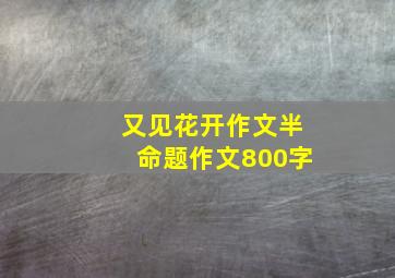 又见花开作文半命题作文800字