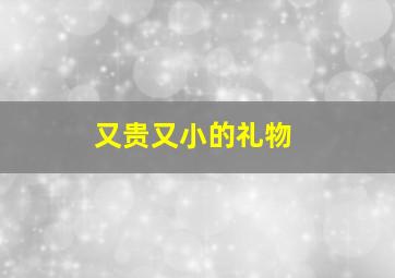 又贵又小的礼物