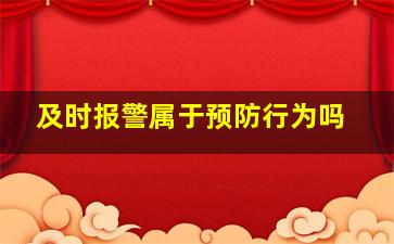 及时报警属于预防行为吗