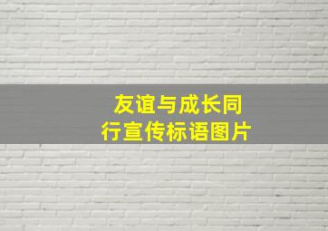 友谊与成长同行宣传标语图片