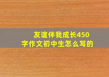 友谊伴我成长450字作文初中生怎么写的