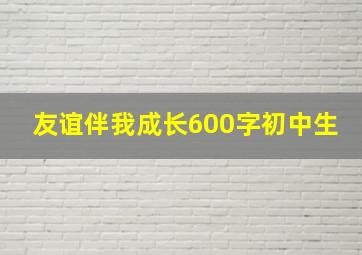 友谊伴我成长600字初中生