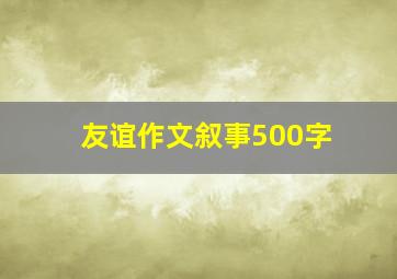 友谊作文叙事500字