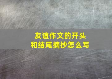 友谊作文的开头和结尾摘抄怎么写