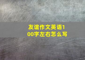 友谊作文英语100字左右怎么写